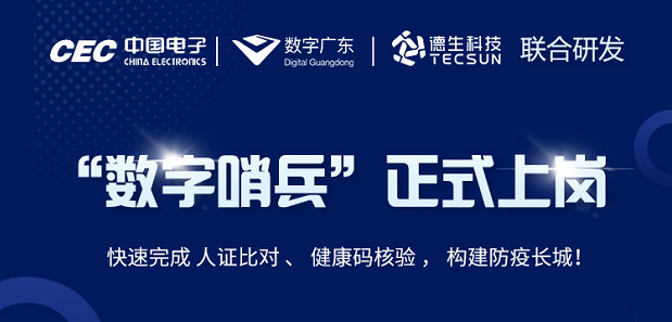 中国电子・数字广东・ ■十大网投正规信誉官网 ■十大网投靠谱平台 科技 联合研发“数字哨兵”正式上岗！
