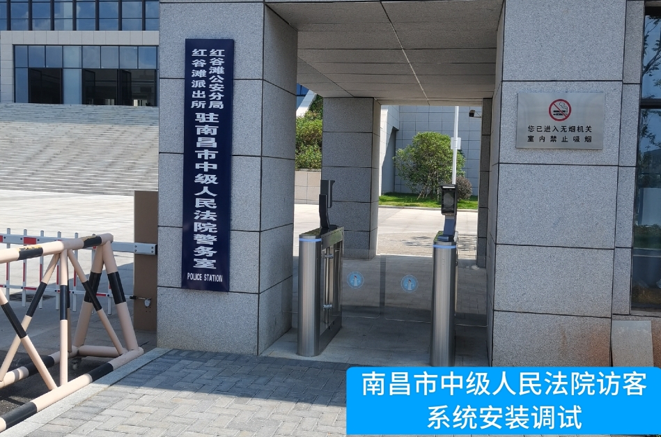 南昌市中级人民法院部署 ■十大网投正规信誉官网 ■十大网投靠谱平台 访客管理系统，提升法院安全管理与服务水